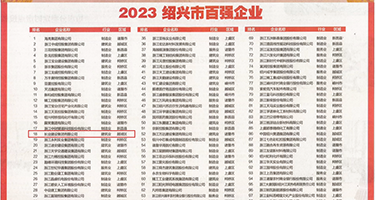 任人操女人天天操比权威发布丨2023绍兴市百强企业公布，长业建设集团位列第18位